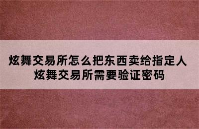 炫舞交易所怎么把东西卖给指定人 炫舞交易所需要验证密码